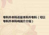 專科升本科還是本科升?？疲梢詫？粕究茊岷喗榻榻B）