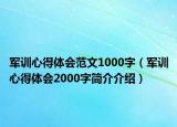 軍訓心得體會范文1000字（軍訓心得體會2000字簡介介紹）