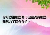 盡可以組哪些詞（但組詞有哪些 我盡力了簡(jiǎn)介介紹）