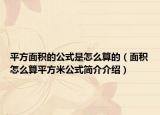 平方面積的公式是怎么算的（面積怎么算平方米公式簡介介紹）