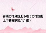 春聯(lián)怎樣分辨上下聯(lián)（怎樣辨別上下的春聯(lián)簡介介紹）