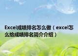 Excel成績(jī)排名怎么做（excel怎么給成績(jī)排名簡(jiǎn)介介紹）