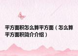 平方面積怎么算平方面（怎么算平方面積簡(jiǎn)介介紹）