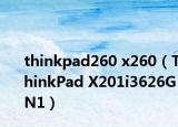 thinkpad260 x260（ThinkPad X201i3626GN1）
