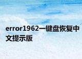 error1962一鍵盤恢復(fù)中文提示版