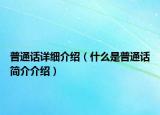 普通話詳細(xì)介紹（什么是普通話簡(jiǎn)介介紹）