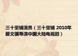 三十里鋪演員（三十里鋪 2010年滕文驥導(dǎo)演中國大陸電視?。? /></span></a>
                        <h2><a href=