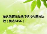 美達信阿托伐他汀鈣片作用與功效（美達845G）