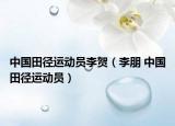中國田徑運(yùn)動員李賀（李朋 中國田徑運(yùn)動員）