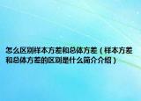 怎么區(qū)別樣本方差和總體方差（樣本方差和總體方差的區(qū)別是什么簡(jiǎn)介介紹）