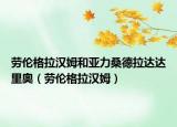 勞倫格拉漢姆和亞力桑德拉達達里奧（勞倫格拉漢姆）