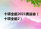 十項全能2021奧運會（十項全能2）