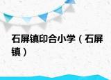 石屏鎮(zhèn)印合小學（石屏鎮(zhèn)）