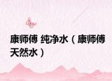 康師傅 純凈水（康師傅天然水）
