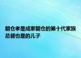 朝倉(cāng)孝是成家朝倉(cāng)的第十代家族總督也是的兒子