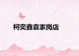柯奕鑫袁家崗店