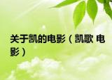 關于凱的電影（凱歌 電影）