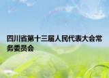 四川省第十三屆人民代表大會(huì)常務(wù)委員會(huì)