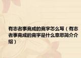 有志者事竟成的竟字怎么寫（有志者事竟成的竟字是什么意思簡介介紹）