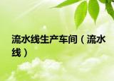 流水線生產(chǎn)車間（流水線）