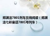鄭淵潔7801列車在線閱讀（鄭淵潔七彩童話7801號列車）