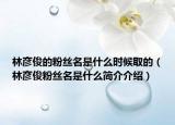 林彥俊的粉絲名是什么時候取的（林彥俊粉絲名是什么簡介介紹）