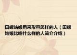 田螺姑娘用來形容怎樣的人（田螺姑娘比喻什么樣的人簡介介紹）