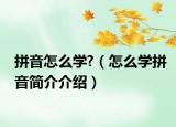 拼音怎么學(xué)?（怎么學(xué)拼音簡介介紹）