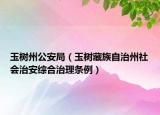 玉樹州公安局（玉樹藏族自治州社會治安綜合治理條例）