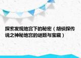 探索發(fā)現(xiàn)地宮下的秘密（胡偵探傳說(shuō)之神秘地宮的謎題與寶藏）