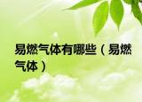 易燃氣體有哪些（易燃氣體）