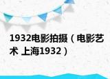 1932電影拍攝（電影藝術(shù) 上海1932）