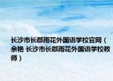 長沙市長郡雨花外國語學(xué)校官網(wǎng)（余艷 長沙市長郡雨花外國語學(xué)校教師）