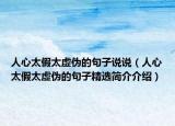 人心太假太虛偽的句子說說（人心太假太虛偽的句子精選簡介介紹）