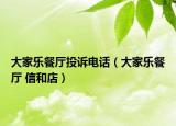大家樂餐廳投訴電話（大家樂餐廳 信和店）
