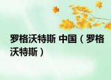 羅格沃特斯 中國（羅格沃特斯）