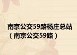 南京公交59路楊莊總站（南京公交59路）