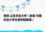 胥倩 山東農(nóng)業(yè)大學（趙倩 中國農(nóng)業(yè)大學生物學院教授）