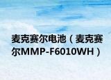 麥克賽爾電池（麥克賽爾MMP-F6010WH）