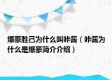 爆豪勝己為什么叫咔醬（咔醬為什么是爆豪簡(jiǎn)介介紹）