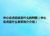 中心論點應(yīng)該是什么的判斷（中心論點是什么意思簡介介紹）