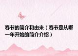 春節(jié)的簡(jiǎn)介和由來(lái)（春節(jié)是從哪一年開(kāi)始的簡(jiǎn)介介紹）