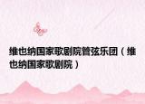 維也納國(guó)家歌劇院管弦樂(lè)團(tuán)（維也納國(guó)家歌劇院）