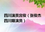 四川演員宮?。◤埧〗?四川籍演員）