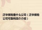 泛華保險是什么公司（泛華保險公司可靠嗎簡介介紹）