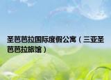 圣芭芭拉國際度假公寓（三亞圣芭芭拉旅館）