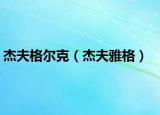 杰夫格爾克（杰夫雅格）