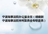 寧波海事法院辦公室主任（胡建新 寧波海事法院審判委員會專職委員）
