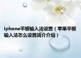 iphone平板輸入法設置（蘋果平板輸入法怎么設置簡介介紹）
