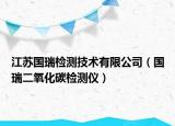江蘇國(guó)瑞檢測(cè)技術(shù)有限公司（國(guó)瑞二氧化碳檢測(cè)儀）